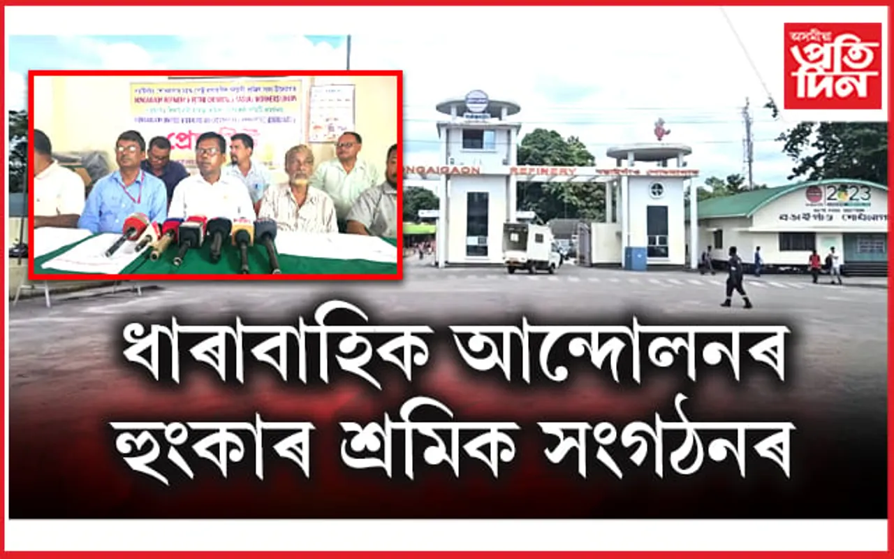 বঙাইগাঁও শোধনাগাৰ কৰ্তৃপক্ষৰ শ্ৰমিক বিৰোধী নীতিৰ বিৰুদ্ধে সৰব অস্থায়ী শ্ৰমিক সংগঠন 